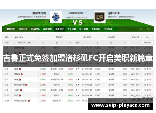 吉鲁正式免签加盟洛杉矶FC开启美职新篇章
