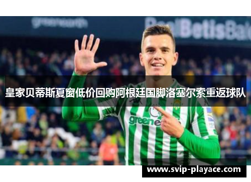 皇家贝蒂斯夏窗低价回购阿根廷国脚洛塞尔索重返球队