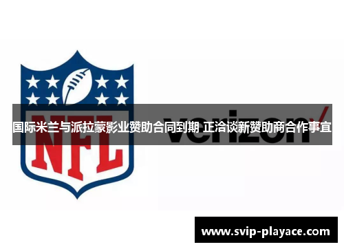 国际米兰与派拉蒙影业赞助合同到期 正洽谈新赞助商合作事宜