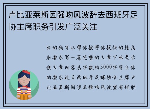 卢比亚莱斯因强吻风波辞去西班牙足协主席职务引发广泛关注 卢比亚莱斯因强吻风波辞去西班牙足协主席职务引发广泛关注