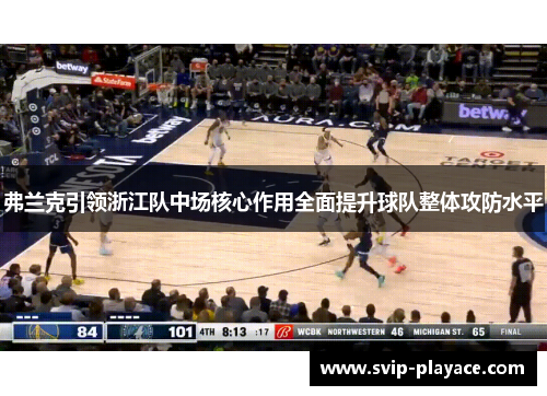 弗兰克引领浙江队中场核心作用全面提升球队整体攻防水平