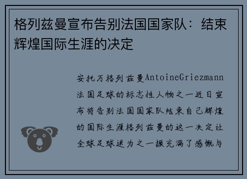 格列兹曼宣布告别法国国家队:结束辉煌国际生涯的决定 格列兹曼宣布告别法国国家队:结束辉煌国际生涯的决定