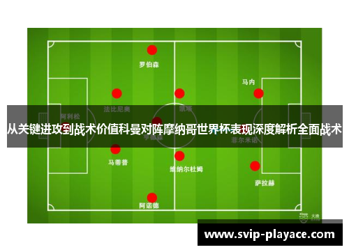 从关键进攻到战术价值科曼对阵摩纳哥世界杯表现深度解析全面战术