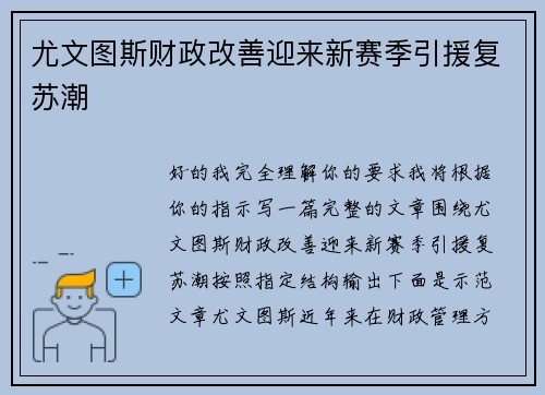 尤文图斯财政改善迎来新赛季引援复苏潮