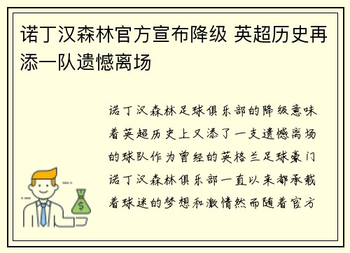 诺丁汉森林官方宣布降级 英超历史再添一队遗憾离场 诺丁汉森林官方宣布降级 英超历史再添一队遗憾离场