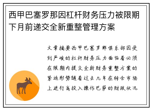 西甲巴塞罗那因杠杆财务压力被限期下月前递交全新重整管理方案 西甲巴塞罗那因杠杆财务压力被限期下月前递交全新重整管理方案