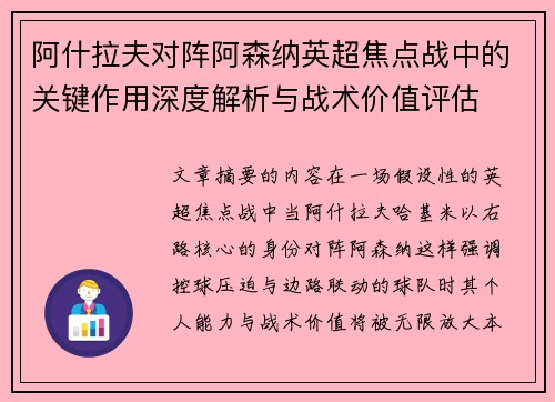 阿什拉夫对阵阿森纳英超焦点战中的关键作用深度解析与战术价值评估 阿什拉夫对阵阿森纳英超焦点战中的关键作用深度解析与战术价值评估