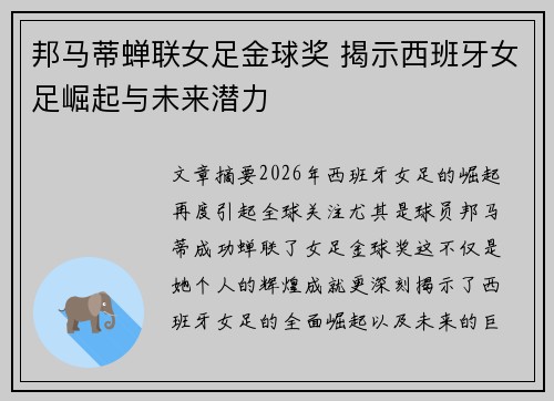 邦马蒂蝉联女足金球奖 揭示西班牙女足崛起与未来潜力