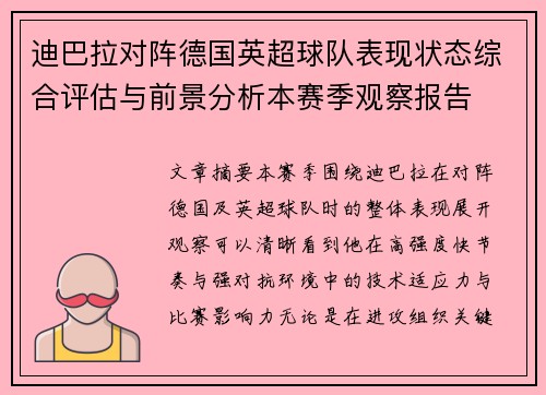 迪巴拉对阵德国英超球队表现状态综合评估与前景分析本赛季观察报告 迪巴拉对阵德国英超球队表现状态综合评估与前景分析本赛季观察报告