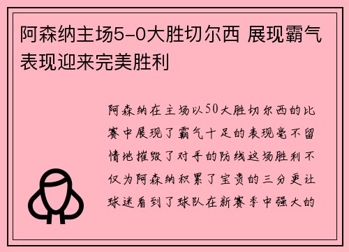 阿森纳主场5-0大胜切尔西 展现霸气表现迎来完美胜利 阿森纳主场5-0大胜切尔西 展现霸气表现迎来完美胜利