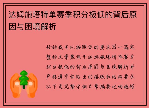 达姆施塔特单赛季积分极低的背后原因与困境解析 达姆施塔特单赛季积分极低的背后原因与困境解析
