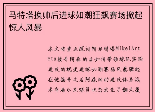 马特塔换帅后进球如潮狂飙赛场掀起惊人风暴 马特塔换帅后进球如潮狂飙赛场掀起惊人风暴