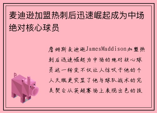 麦迪逊加盟热刺后迅速崛起成为中场绝对核心球员 麦迪逊加盟热刺后迅速崛起成为中场绝对核心球员