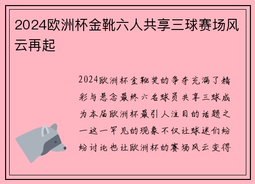 2024欧洲杯金靴六人共享三球赛场风云再起 2024欧洲杯金靴六人共享三球赛场风云再起