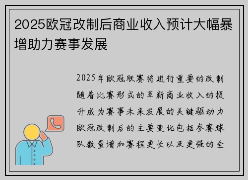 2025欧冠改制后商业收入预计大幅暴增助力赛事发展 2025欧冠改制后商业收入预计大幅暴增助力赛事发展