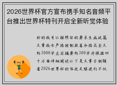 2026世界杯官方宣布携手知名音频平台推出世界杯特刊开启全新听觉体验 2026世界杯官方宣布携手知名音频平台推出世界杯特刊开启全新听觉体验