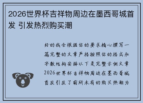 2026世界杯吉祥物周边在墨西哥城首发 引发热烈购买潮 2026世界杯吉祥物周边在墨西哥城首发 引发热烈购买潮
