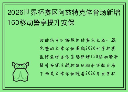 2026世界杯赛区阿兹特克体育场新增150移动警亭提升安保 2026世界杯赛区阿兹特克体育场新增150移动警亭提升安保