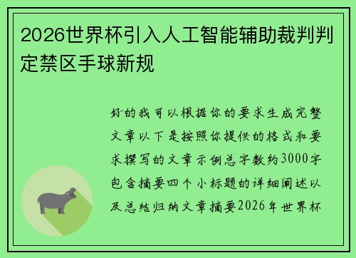 2026世界杯引入人工智能辅助裁判判定禁区手球新规 2026世界杯引入人工智能辅助裁判判定禁区手球新规