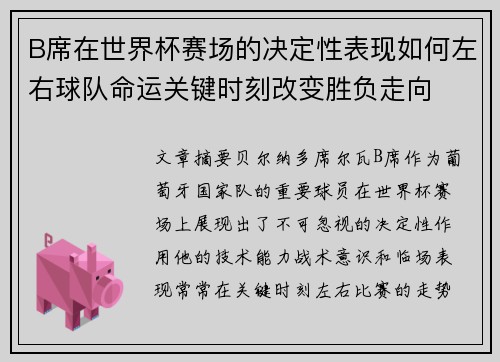 B席在世界杯赛场的决定性表现如何左右球队命运关键时刻改变胜负走向 B席在世界杯赛场的决定性表现如何左右球队命运关键时刻改变胜负走向