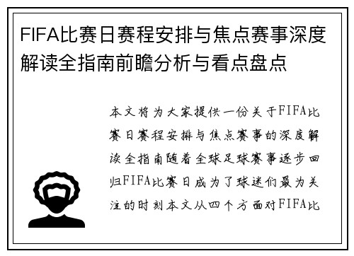 FIFA比赛日赛程安排与焦点赛事深度解读全指南前瞻分析与看点盘点