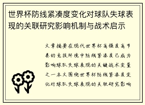世界杯防线紧凑度变化对球队失球表现的关联研究影响机制与战术启示 世界杯防线紧凑度变化对球队失球表现的关联研究影响机制与战术启示