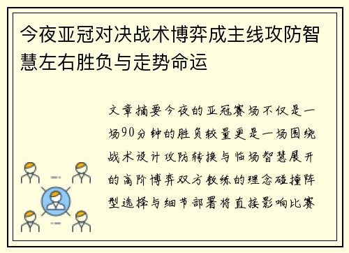 今夜亚冠对决战术博弈成主线攻防智慧左右胜负与走势命运 今夜亚冠对决战术博弈成主线攻防智慧左右胜负与走势命运