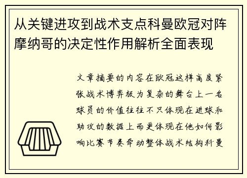 从关键进攻到战术支点科曼欧冠对阵摩纳哥的决定性作用解析全面表现 从关键进攻到战术支点科曼欧冠对阵摩纳哥的决定性作用解析全面表现