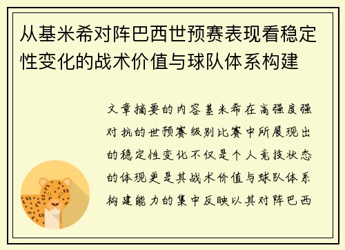 从基米希对阵巴西世预赛表现看稳定性变化的战术价值与球队体系构建