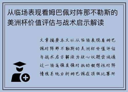 从临场表现看姆巴佩对阵那不勒斯的美洲杯价值评估与战术启示解读 从临场表现看姆巴佩对阵那不勒斯的美洲杯价值评估与战术启示解读