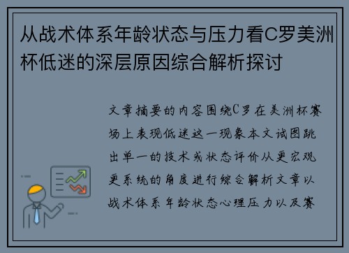 从战术体系年龄状态与压力看C罗美洲杯低迷的深层原因综合解析探讨 从战术体系年龄状态与压力看C罗美洲杯低迷的深层原因综合解析探讨