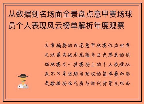从数据到名场面全景盘点意甲赛场球员个人表现风云榜单解析年度观察