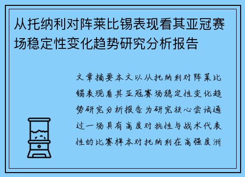 从托纳利对阵莱比锡表现看其亚冠赛场稳定性变化趋势研究分析报告 从托纳利对阵莱比锡表现看其亚冠赛场稳定性变化趋势研究分析报告