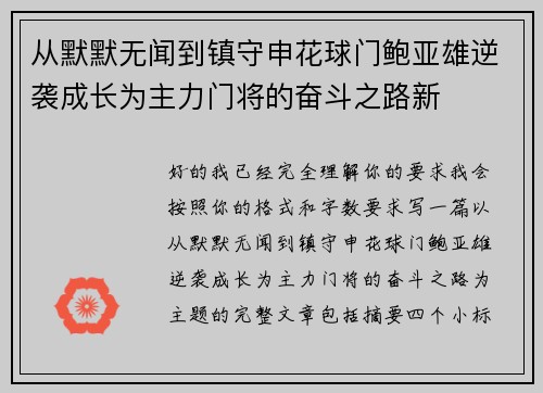 从默默无闻到镇守申花球门鲍亚雄逆袭成长为主力门将的奋斗之路新 从默默无闻到镇守申花球门鲍亚雄逆袭成长为主力门将的奋斗之路新