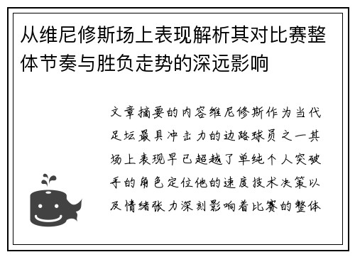 从维尼修斯场上表现解析其对比赛整体节奏与胜负走势的深远影响 从维尼修斯场上表现解析其对比赛整体节奏与胜负走势的深远影响