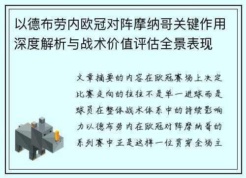 以德布劳内欧冠对阵摩纳哥关键作用深度解析与战术价值评估全景表现 以德布劳内欧冠对阵摩纳哥关键作用深度解析与战术价值评估全景表现