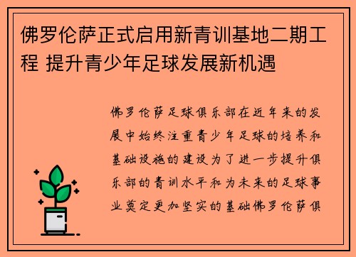 佛罗伦萨正式启用新青训基地二期工程 提升青少年足球发展新机遇