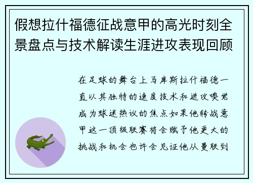 假想拉什福德征战意甲的高光时刻全景盘点与技术解读生涯进攻表现回顾 假想拉什福德征战意甲的高光时刻全景盘点与技术解读生涯进攻表现回顾