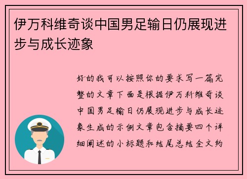 伊万科维奇谈中国男足输日仍展现进步与成长迹象 伊万科维奇谈中国男足输日仍展现进步与成长迹象