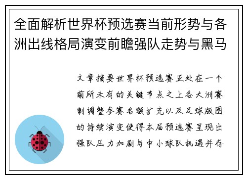 全面解析世界杯预选赛当前形势与各洲出线格局演变前瞻强队走势与黑马机会 全面解析世界杯预选赛当前形势与各洲出线格局演变前瞻强队走势与黑马机会
