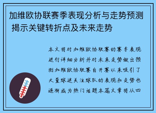 加维欧协联赛季表现分析与走势预测 揭示关键转折点及未来走势