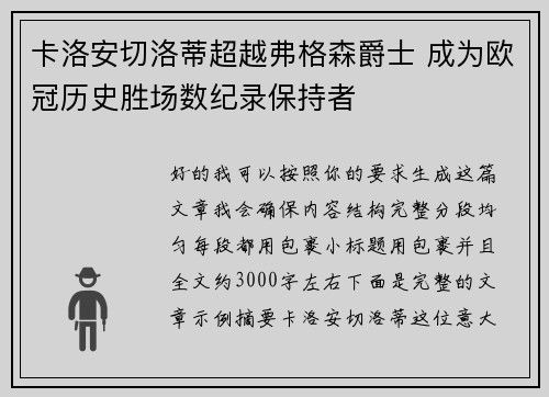 卡洛安切洛蒂超越弗格森爵士 成为欧冠历史胜场数纪录保持者 卡洛安切洛蒂超越弗格森爵士 成为欧冠历史胜场数纪录保持者