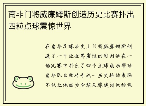 南非门将威廉姆斯创造历史比赛扑出四粒点球震惊世界 南非门将威廉姆斯创造历史比赛扑出四粒点球震惊世界