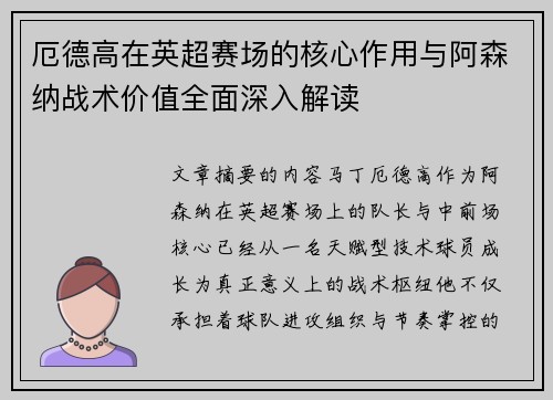 厄德高在英超赛场的核心作用与阿森纳战术价值全面深入解读 厄德高在英超赛场的核心作用与阿森纳战术价值全面深入解读