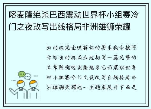 喀麦隆绝杀巴西震动世界杯小组赛冷门之夜改写出线格局非洲雄狮荣耀 喀麦隆绝杀巴西震动世界杯小组赛冷门之夜改写出线格局非洲雄狮荣耀