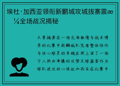 埃杜·加西亚领衔新鹏城攻城拔寨震撼全场战况揭秘 埃杜·加西亚领衔新鹏城攻城拔寨震撼全场战况揭秘