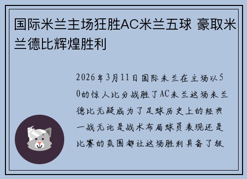 国际米兰主场狂胜AC米兰五球 豪取米兰德比辉煌胜利 国际米兰主场狂胜AC米兰五球 豪取米兰德比辉煌胜利