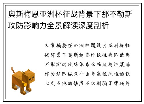 奥斯梅恩亚洲杯征战背景下那不勒斯攻防影响力全景解读深度剖析 奥斯梅恩亚洲杯征战背景下那不勒斯攻防影响力全景解读深度剖析