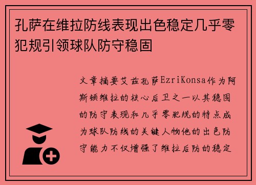 孔萨在维拉防线表现出色稳定几乎零犯规引领球队防守稳固