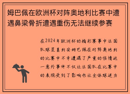 姆巴佩在欧洲杯对阵奥地利比赛中遭遇鼻梁骨折遭遇重伤无法继续参赛 姆巴佩在欧洲杯对阵奥地利比赛中遭遇鼻梁骨折遭遇重伤无法继续参赛